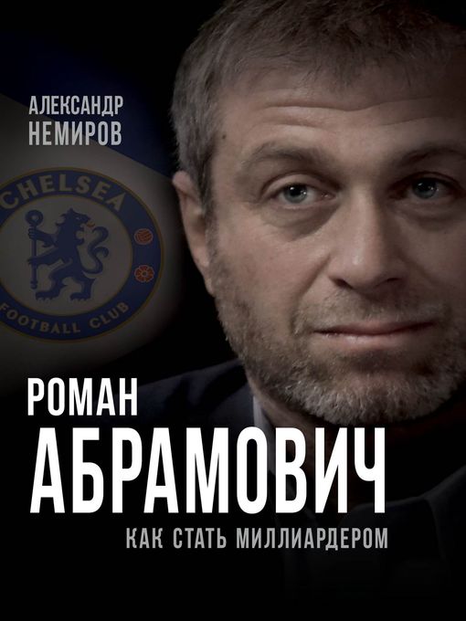 Title details for Роман Абрамович. Как стать миллиардером by Александр Немиров - Available